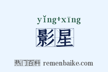影星是什么意思的图片